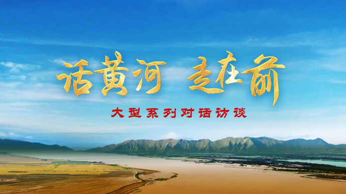 视频|“话黄河•走在前”大型系列对话访谈第三期重磅发布