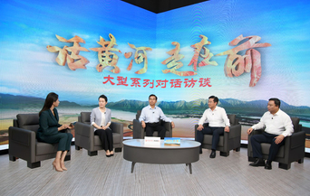 “话黄河•走在前”大型系列对话访谈第三期重磅发布
