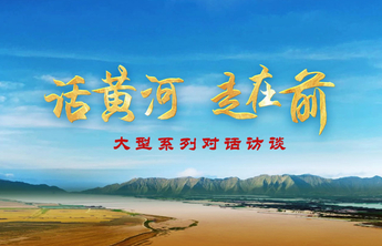 海报|“话黄河•走在前”大型系列对话访谈第三期重磅发布