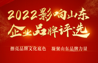 “影响山东”评选备受社会关注，企业家申报踊跃！