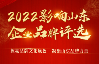 见证品牌力量 “影响山东”重铸品牌形象