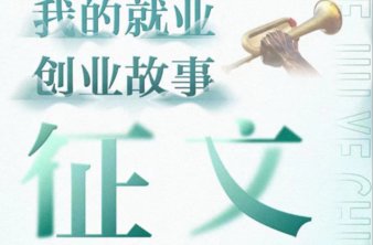 我的就业创业故事|立志培养优秀人才,在担当中历练在尽责中成长