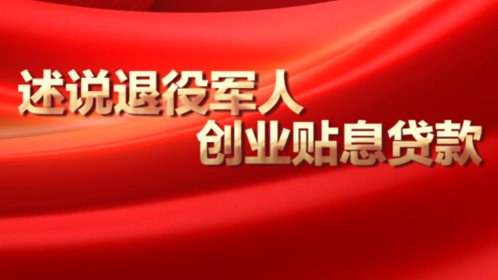 壹直播丨山东省退役军人就业创业大讲堂⑲述说创业贴息贷款