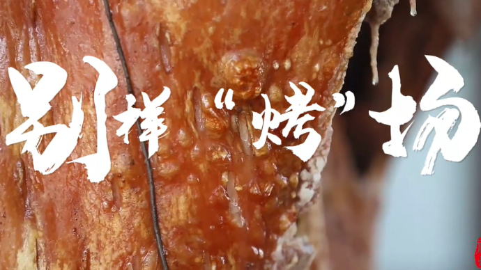 果然视频·泉城非遗人｜黄家烤肉22代传承人黄宽：别样“烤”场