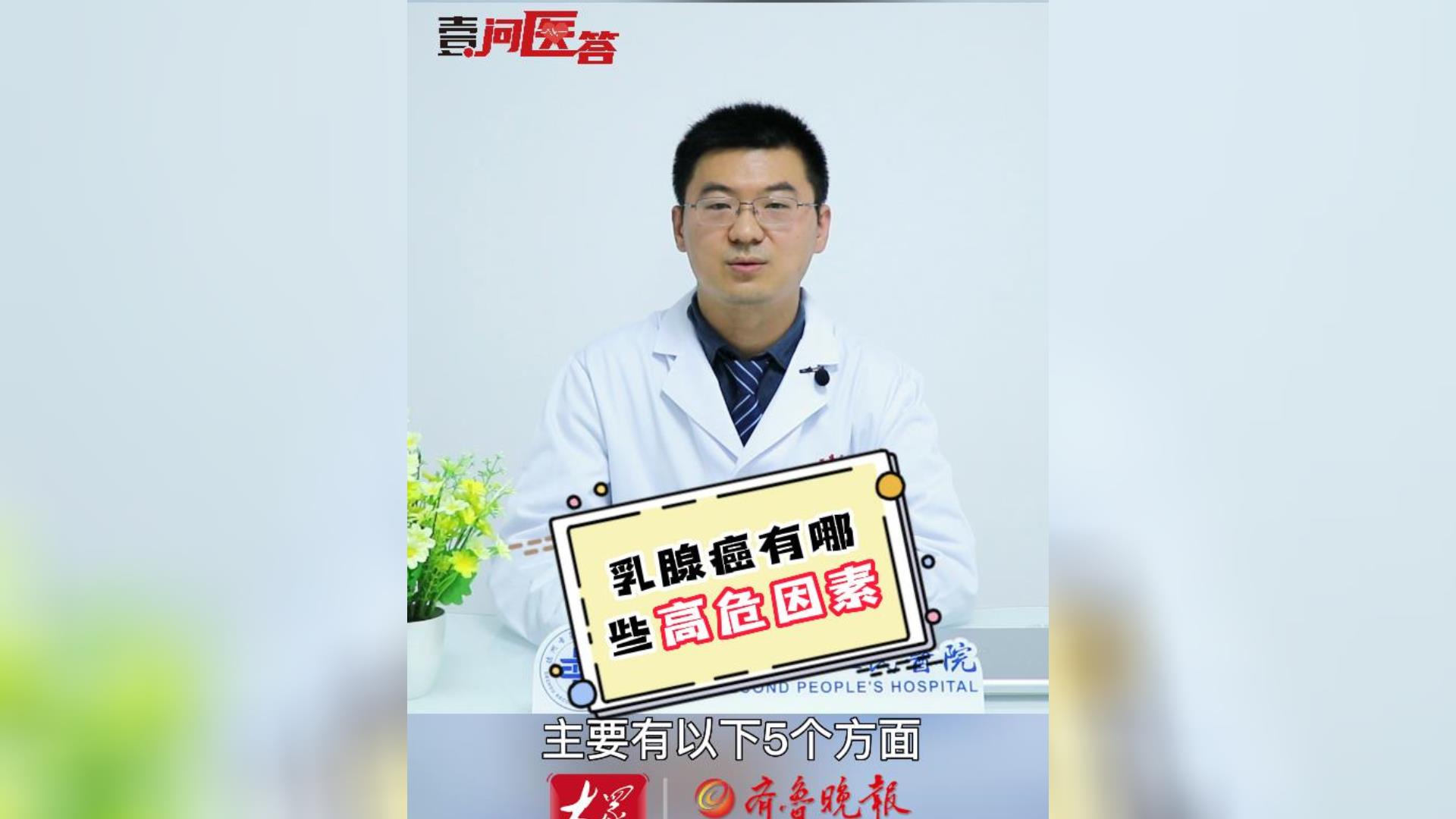 壹问医答·乳腺癌防治月∣乳腺癌有哪些高危因素？听听医生怎么说