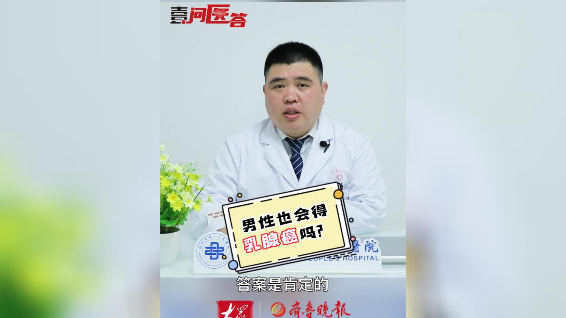 壹问医答·乳腺癌防治月∣男性也会得乳腺癌？听听医生的讲解