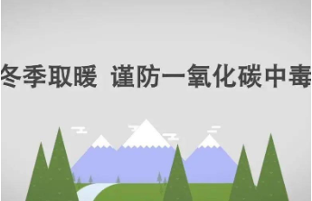  一氧化碳中毒进入高发期！这些重点防范工作要做好