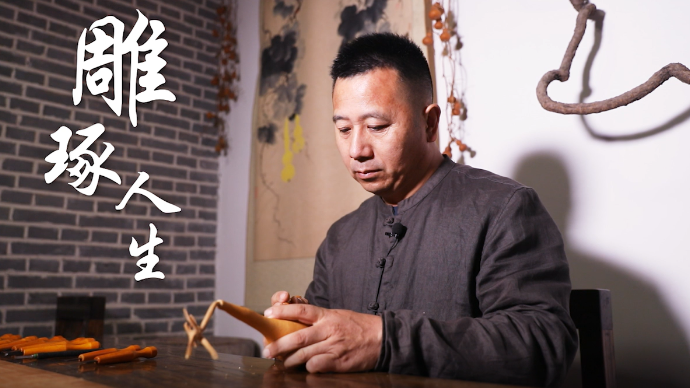 果然视频·泉城非遗人 | 章丘葫芦雕刻传承人马友谊：雕琢人生