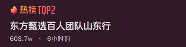 东方甄选青岛直播上热搜！董宇辉现场扭秧歌、吃煎饼卷大葱