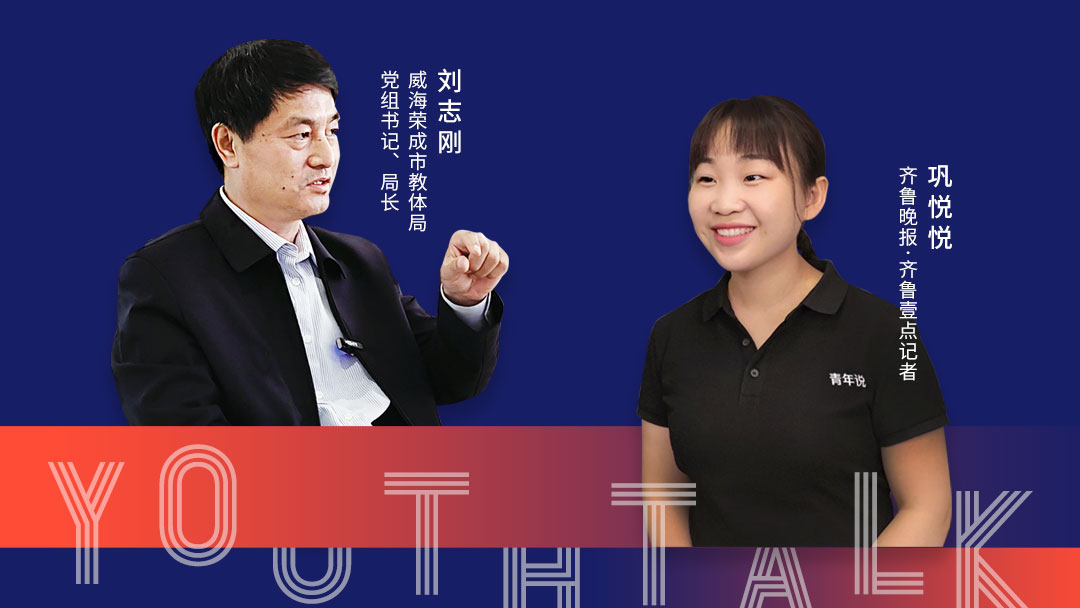 青年说｜对话威海荣成教体局局长：一切为了孩子