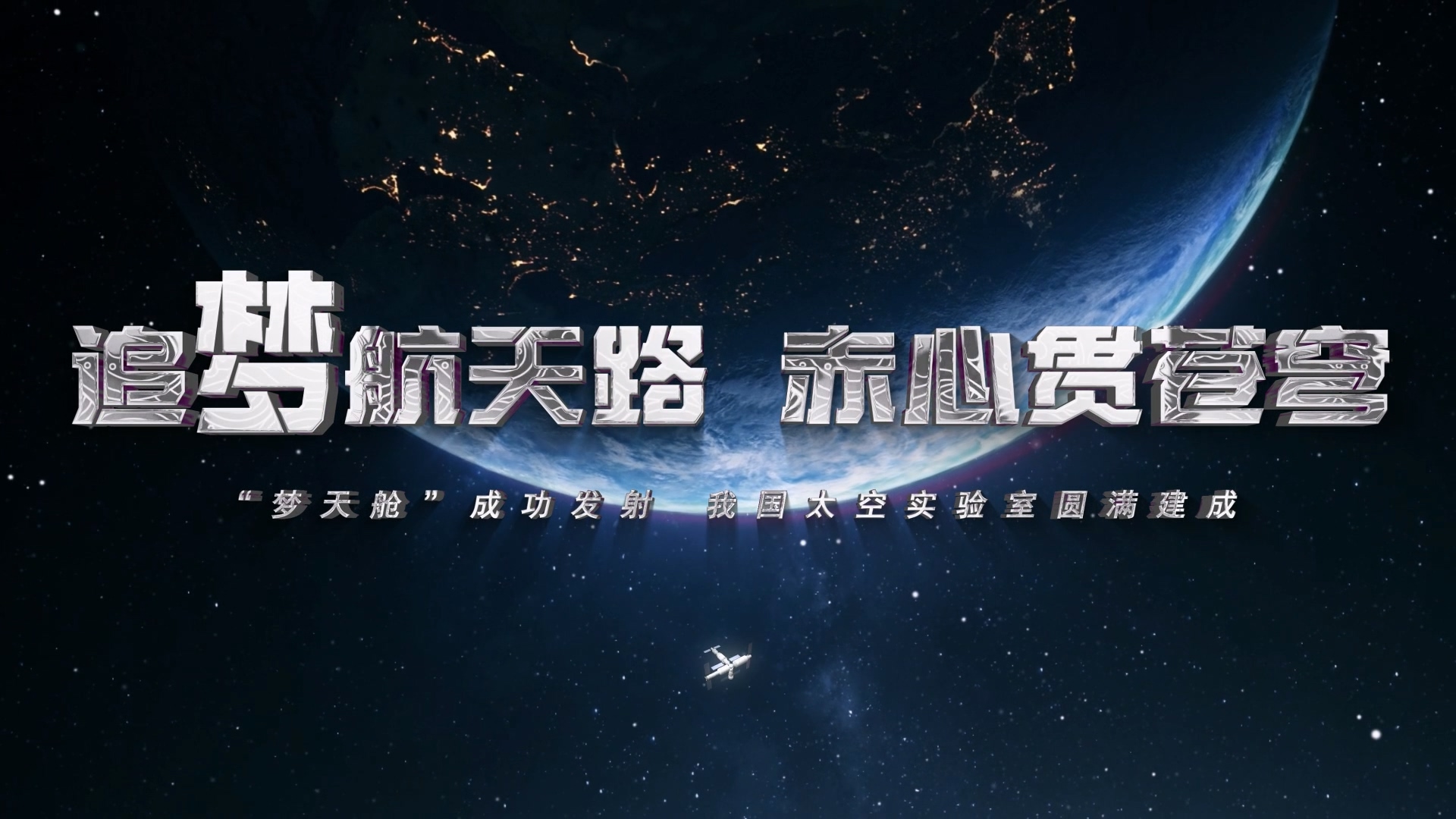 壹视频｜追梦航天路 赤心贯苍穹
