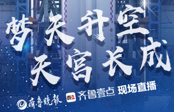 壹点海报丨梦天升空，天宫长成！