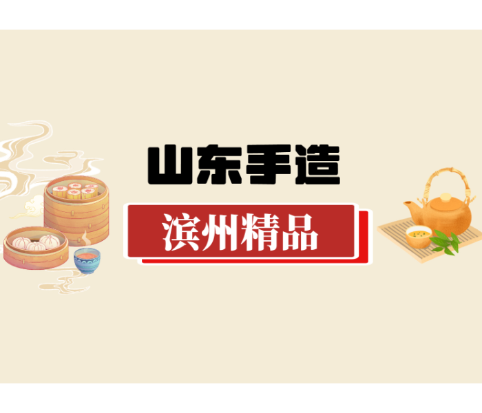 滨州市各媒体通过充分挖掘滨州市黄河文化、红色文化等优秀传统文化，宣传“山东手造·滨州精品”传统手工艺区域公用品牌，发挥文化资源优势，努力营造了解手造、参与手造、宣传手造的浓厚社会氛围
