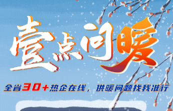 “壹点问暖”启动！全省40家热企上线，供暖有问题壹点帮您办