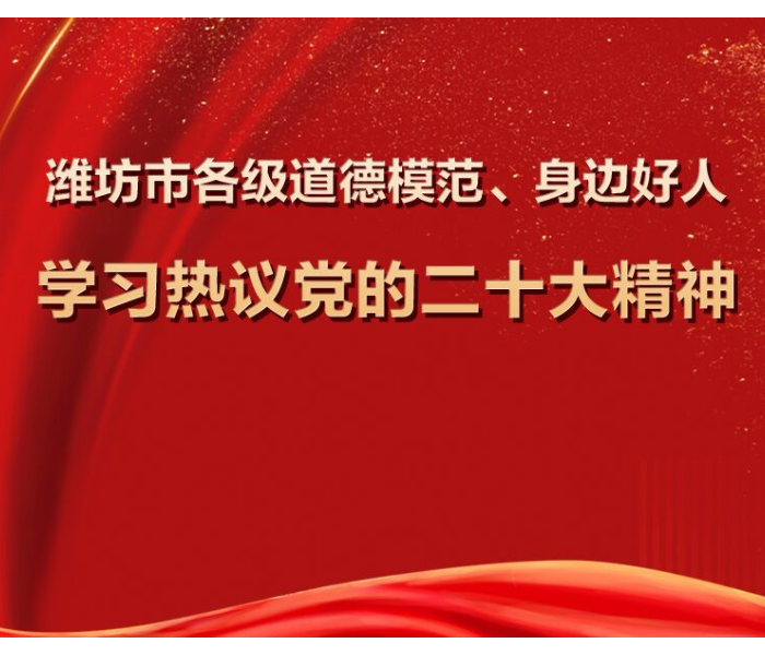 连日来，党的二十大报告在潍坊市各级道德模范、身边好人等先进典型中引发热烈反响。大家纷纷表示，习近平总书记所作的报告振奋人心、催人奋进。要深入学习贯彻党的二十大精神，踔厉奋发、勇毅前行，立足自身岗位，切实发挥好榜样示范引领作用，在平凡的岗位上建功立业，为着力推动高质量发展，奋力把潍坊发展推向新高度贡献精神力量。
