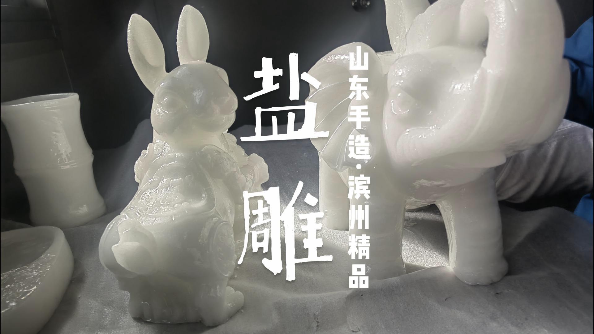 山东手造·滨州精品|无棣盐雕：以创新工艺手法打造“盐如玉”