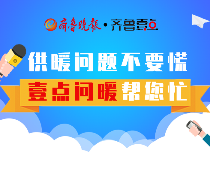 供暖问题不要慌 壹点问暖帮您忙