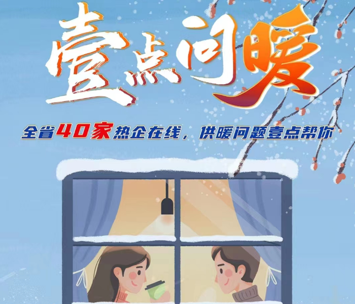 11月3日，2022年度“壹点问暖”正式启动！今年供暖季期间，齐鲁晚报·齐鲁壹点“壹点帮办”栏目也将继续推出“问暖”专题，如果您遇到供暖问题，可随时在线@壹点帮办记者。我们将以视频、直播、图文等形式全方位报道，搭建用户与热企之间的沟通桥梁，采用帮办的形式推动供暖问题得到尽快解决。
东营经济技术开发区热企东营市宏益经贸实业有限公司入驻壹点帮办帮帮团，实时在线，为开发区百姓解决供暖实际问题。