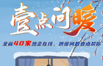 @烟台人，壹点问暖上线啦！家里供暖那些事，欢迎来留言