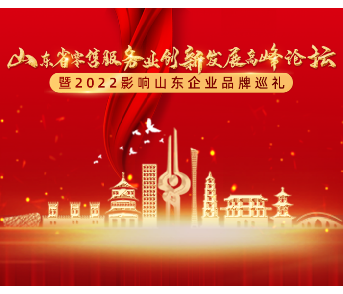 为更好赋能企业助推山东经济高质量发展，支持和服务民营经济，重点宣传守法经营、创业创新的标杆企业典范，擦亮品牌文化底色，凝聚山东品牌力量，齐鲁晚报·齐鲁壹点推出“山东省零售服务业创新发展高峰论坛暨 2022 影响山东企业品牌巡礼”活动。