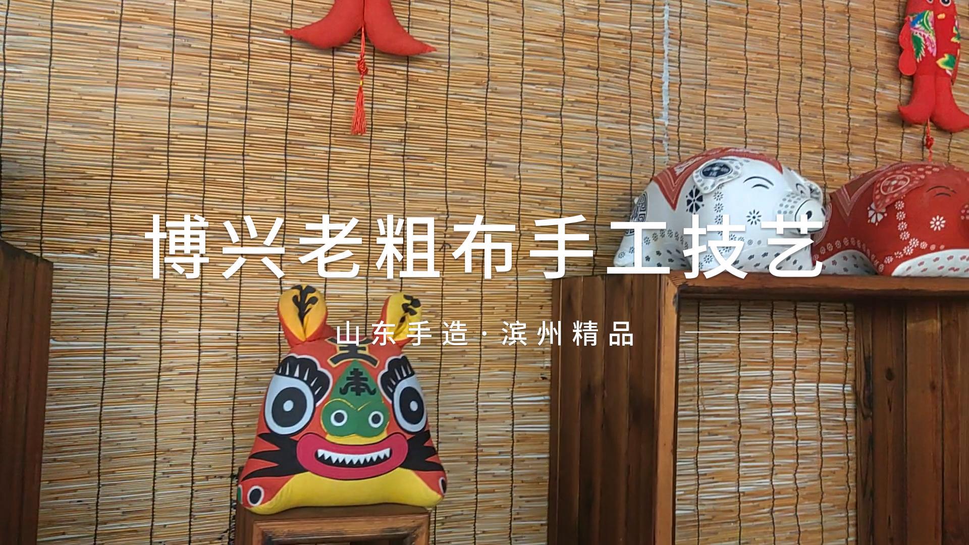 山东手造·滨州精品|“老粗布”走俏“新市场”，织出幸福生活