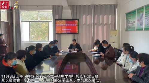 果然视频|茌平区博平镇中学举行校长开放日暨家长座谈会