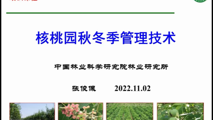 山东省林业科技培训班——秋冬季林业保护发展云讲堂第一讲