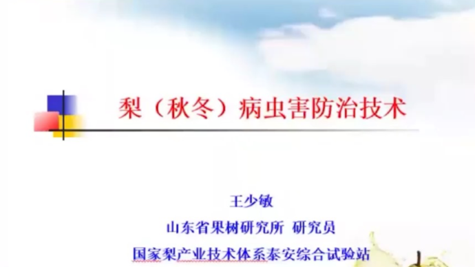 山东省林业科技培训班——秋冬季林业保护发展云讲堂第三讲