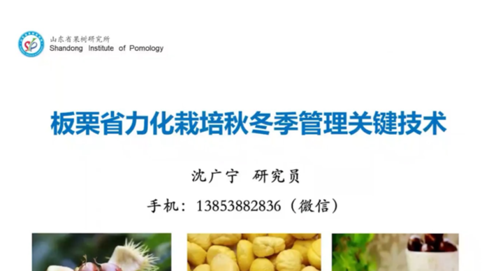 山东省林业科技培训班——秋冬季林业保护发展云讲堂第五讲