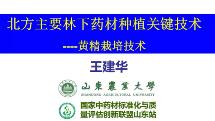 山东省林业科技培训班——秋冬季林业保护发展云讲堂第七讲