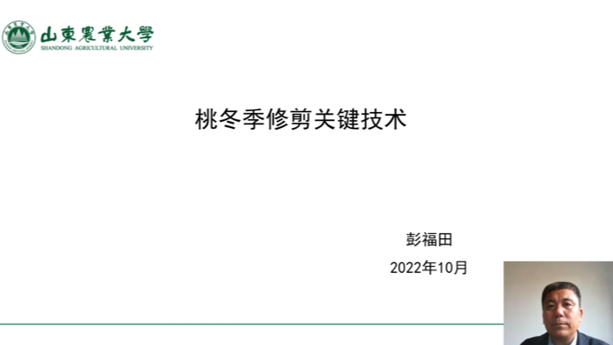 山东省林业科技培训班——秋冬季林业保护发展云讲堂第二讲