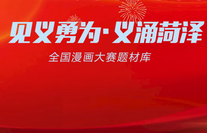 为营造见义勇为社会氛围,弘扬社会主义核心价值观,加强思想教育、道德教化,以菏泽市涌现出的见义勇为真人真事为题材,通过全国征稿、作品展览、印刷画册,大力宣传菏泽市涌现出的见义勇为英雄模范人物,为全市经济社会高质量发展提供强大动力。菏泽将举办“见义勇为·义涌菏泽”全国漫画大赛。