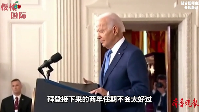 果然视频·樱桃国际丨美国中期选举后，拜登的日子不太好过
