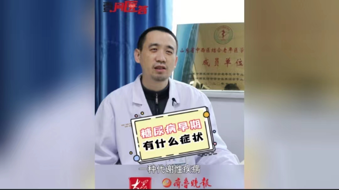 壹问医答｜糖尿病早期有什么症状？快来对照下你有没有