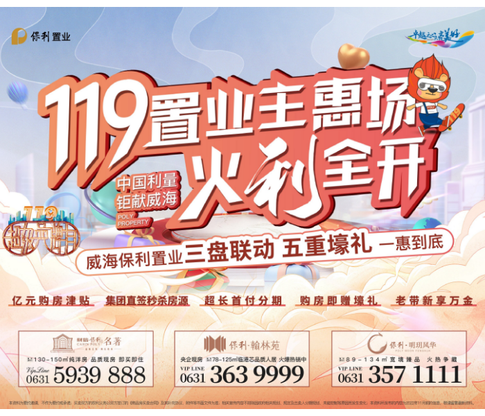 实力保利，万亿央企，始终坚守国匠初心，巡迹威海城市演变，探寻理想生活本源，持续升级人居新标。以匠心筑作，臻心服务，回应美好生活期许。以硬核交付力，高品质兑现承诺，打造令人安心的力量，为生活提供更多美好保障。
