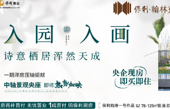 保利·翰林苑|入园即入画，诗意栖居浑然天成