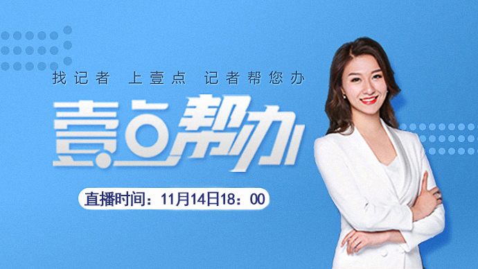 帮办直播|供暖有问题记者来帮您！壹点帮办“问暖”专题直播来啦