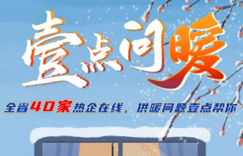 供暖季正式拉开帷幕！供暖有问题就找“壹点帮办”，记者帮您办