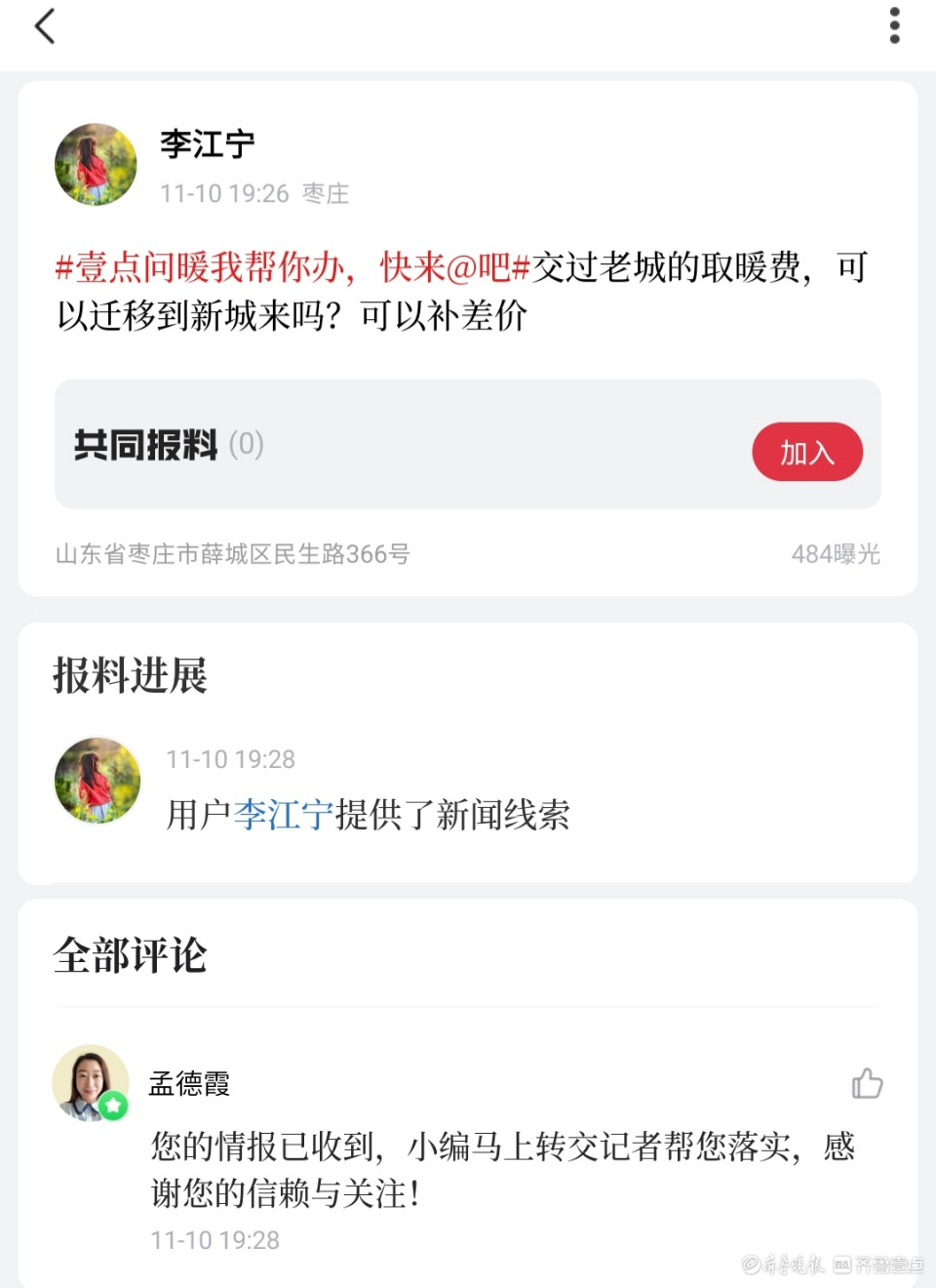 壹点问暖|老城缴费新城住，枣庄取暖费跨区迁移行得通吗？