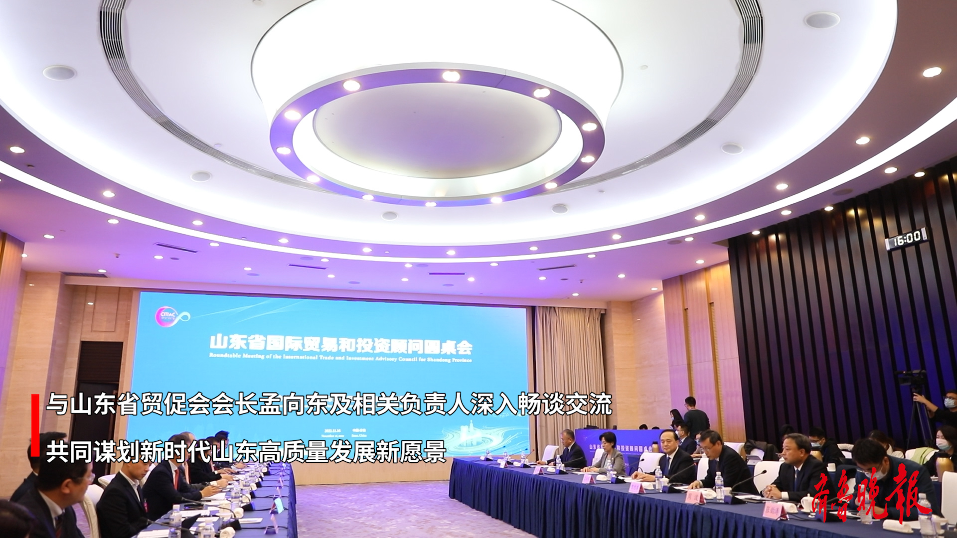 果然视频|2022年山东省国际贸易和投资顾问圆桌会在济南举行