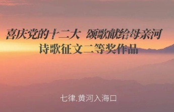 “喜庆党的二十大 颂歌献给母亲河”诗歌朗诵会倒计时2天