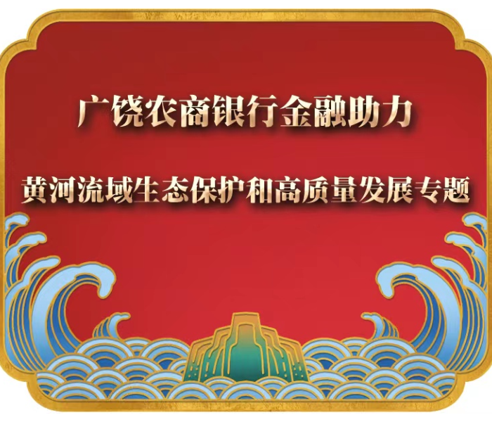 广饶农商银行认真贯彻落实黄河流域生态保护和高质量发展国家战略，积极践行服务“三农”和实体经济的经营宗旨，以服务乡村振兴、推动低碳经济发展为切入点，大力发展绿色金融，为黄河流域生态保护和高质量发展注入“金融活水”。