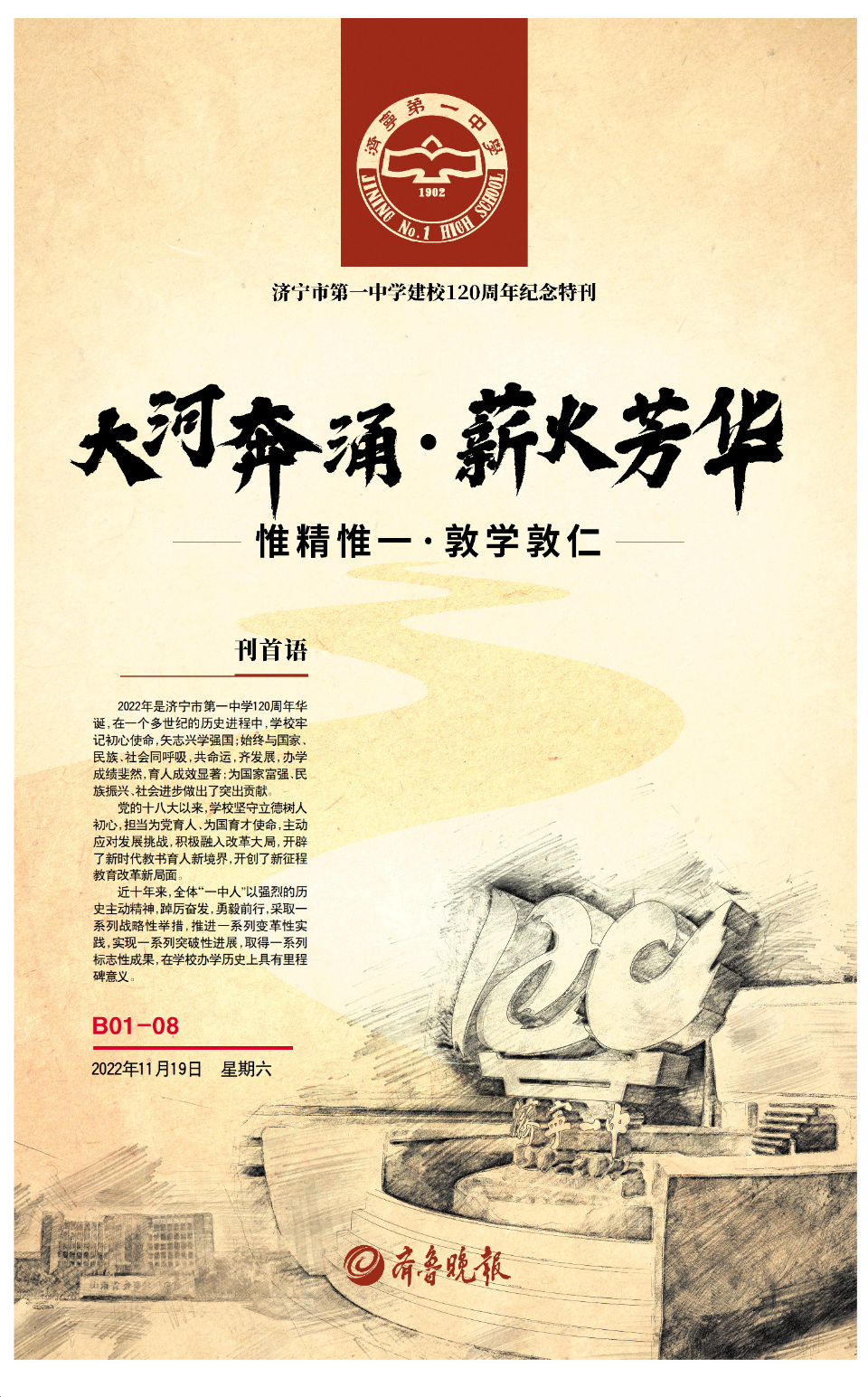 大河奔涌·薪火芳华丨济宁市第一中学建校120周年纪念特刊