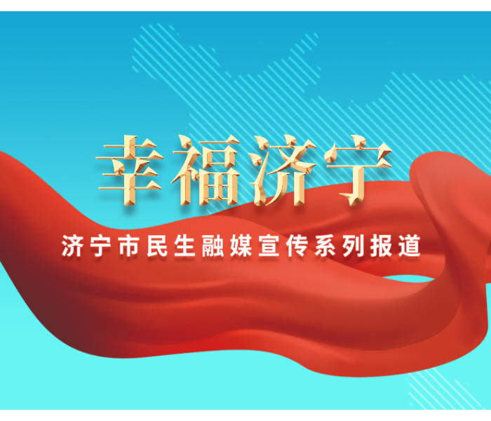 悠悠万事，民生为大。齐鲁晚报鲁南融媒中心聚焦惠民政策、民生工程、群众获得感，特推出济宁2022民生工作系列报道。