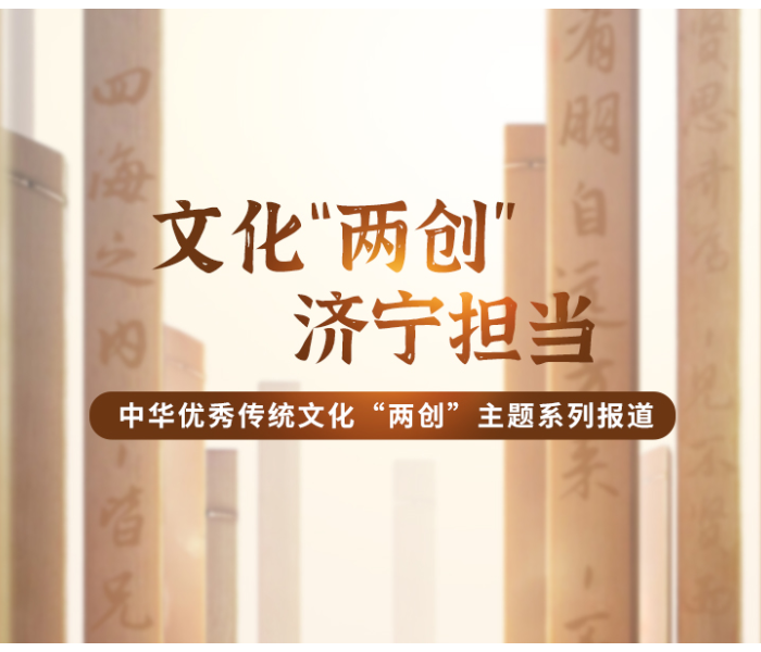 齐鲁晚报·齐鲁壹点高度重视我省优秀传统文化“两创”主题报道，济宁作为我省优秀传统文化“两创”的主阵地、主战场，鲁南融媒中心在总部的支持下，主动设置议题，分别从曲阜优秀传统文化传承发展示范区建设、优秀传统文化“两创”代表性人物、优秀传统文化“两创”示范点建设入手，推出曲阜文化建设示范区这七年（2015年挂牌成立）、文化“两创”达人、“文化入户”三个系列报道。