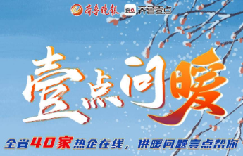 壹点问暖首期榜单！供暖第一周求助通道火热，这些热企暂未回复