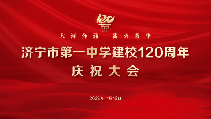 直播济宁丨济宁一中建校120周年庆祝大会系列活动