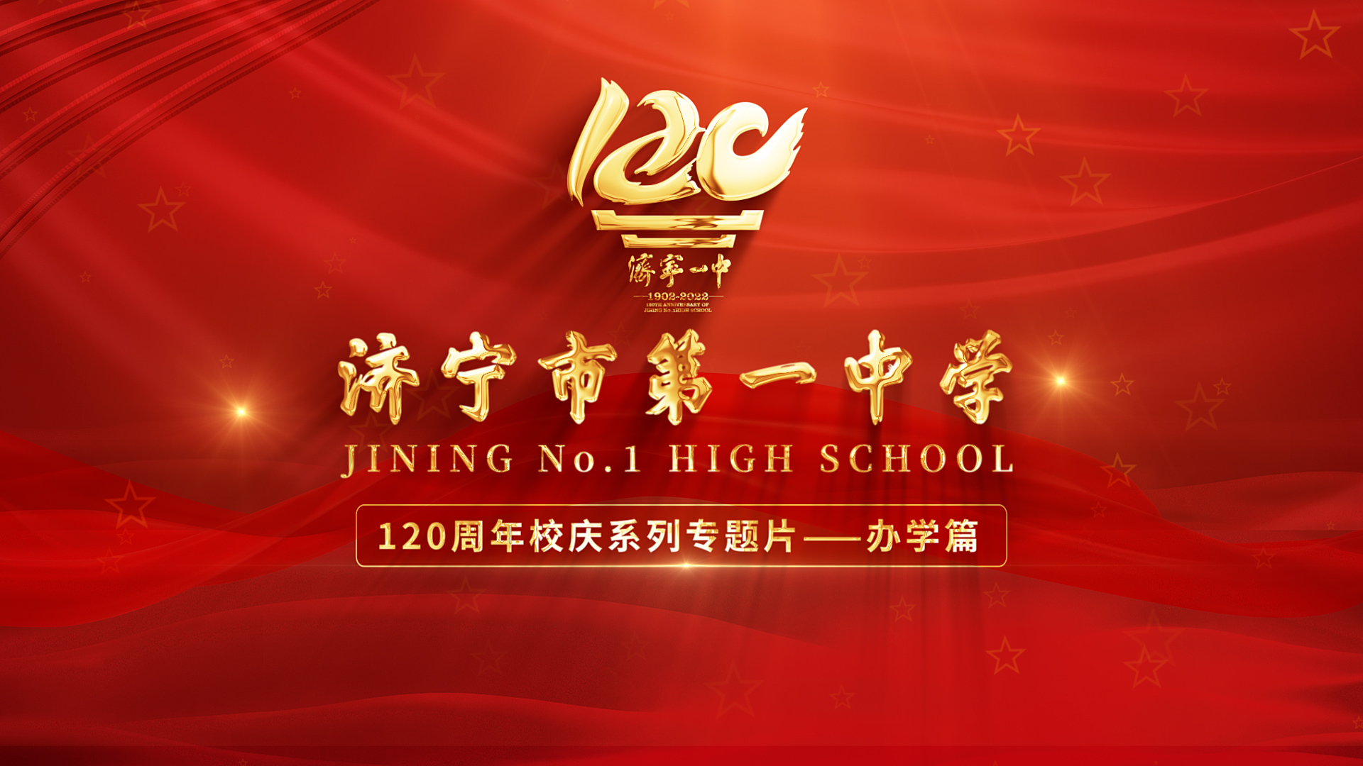 果然视频｜济宁市第一中学120周年校庆系列专题片——办学篇