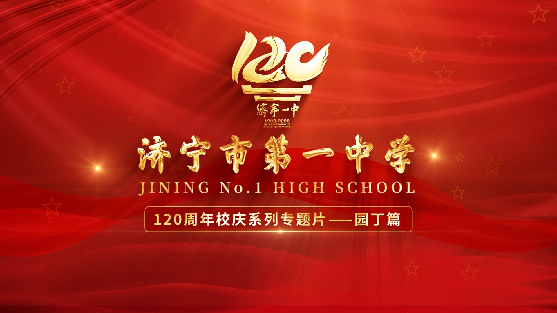 果然视频｜济宁市第一中学120周年校庆系列专题片——园丁篇