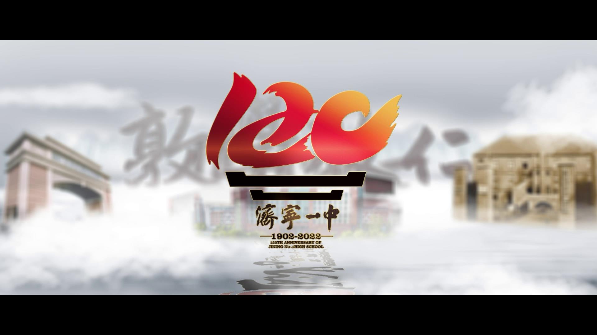 果然视频｜济宁市第一中学建校120周年官方宣传片